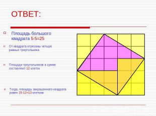 ОТВЕТ: Площадь большого квадрата 5·5=25 От квадрата отрезаны четыре равных треуг