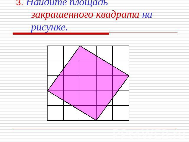 3. Найдите площадь закрашенного квадрата на рисунке.