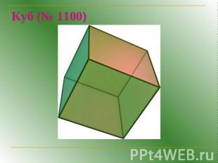 Куб (№ 1100)