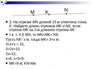 3. На отрезке MN длиной 15 м отмечена точка K. Найдите длины отрезков MK и NK, е