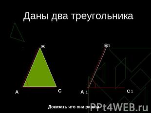 Даны два треугольника Доказать что они равны
