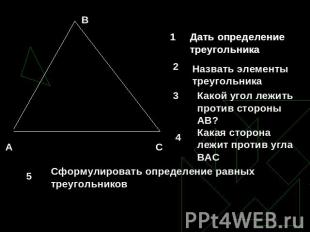 Дать определение треугольника Назвать элементы треугольника Какой угол лежить пр