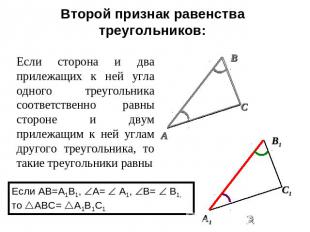 Второй признак равенства треугольников: Если сторона и два прилежащих к ней угла