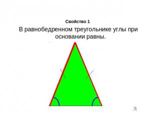 Свойство 1 В равнобедренном треугольнике углы при основании равны.