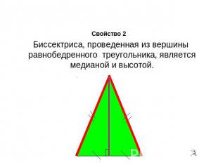 Свойство 2 Биссектриса, проведенная из вершины равнобедренного треугольника, явл