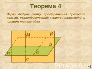 Теорема 4 Через любую точку пространства проходит прямая, перпендикулярная к дан