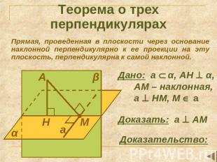 Теорема о трех перпендикулярах Прямая, проведенная в плоскости через основание н