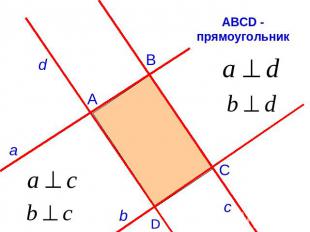 АВСD - прямоугольник