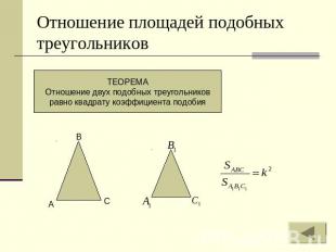 Отношение площадей подобных треугольников ТЕОРЕМА Отношение двух подобных треуго