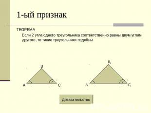 1-ый признак ТЕОРЕМА Если 2 угла одного треугольника соответственно равны двум у