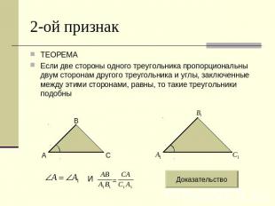 2-ой признак ТЕОРЕМА Если две стороны одного треугольника пропорциональны двум с