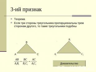 3-ий признак Теорема Если три стороны треугольника пропорциональны трем сторонам