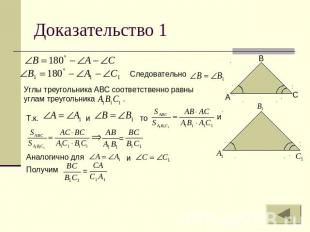 Доказательство 1 Следовательно Углы треугольника АВС соответственно равны углам