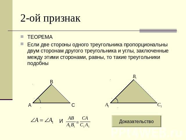 2-ой признак ТЕОРЕМА Если две стороны одного треугольника пропорциональны двум сторонам другого треугольника и углы, заключенные между этими сторонами, равны, то такие треугольники подобны