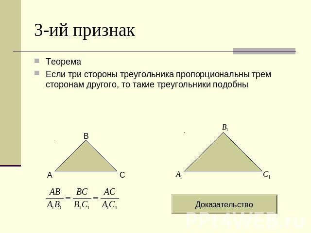 3-ий признак Теорема Если три стороны треугольника пропорциональны трем сторонам другого, то такие треугольники подобны Доказательство