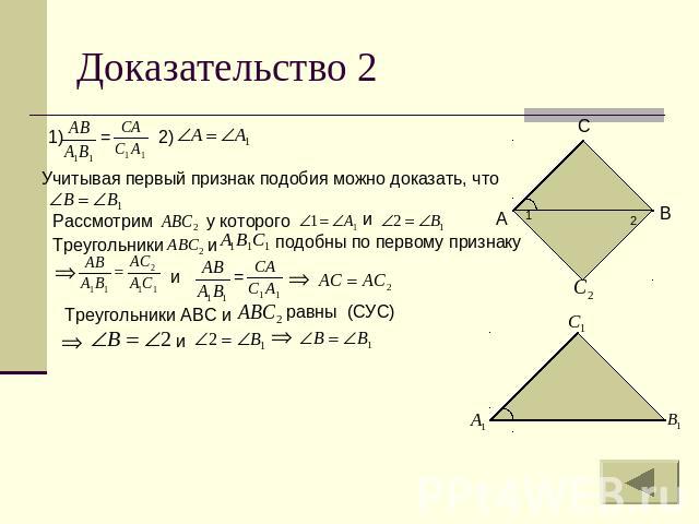 Доказательство 2 Учитывая первый признак подобия можно доказать, что Рассмотрим у которого Треугольники и подобны по первому признаку Треугольники АВС и равны (СУС)