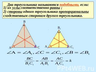 Два треугольника называются подобными, если: 1) их углы соответственно равны ; 2