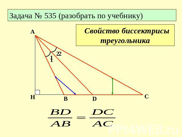 Задача № 535 (разобрать по учебнику) Свойство биссектрисы треугольника
