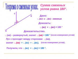 Теорема о смежных углах. Сумма смежных углов равна 180°. Дано: ∟(ас) и ∟(вс) - с