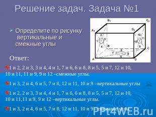 Решение задач. Задача №1 Определите по рисунку вертикальные и смежные углы 1 и 2