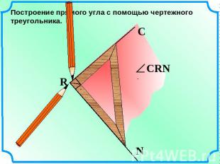 Построение прямого угла с помощью чертежного треугольника. СRN