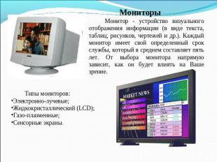 Мониторы Монитор - устройство визуального отображения информации (в виде текста,