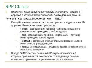 SPF Classic Владелец домена публикует в DNS «политику» - список IP-адресов с кот