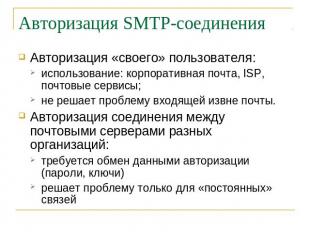 Авторизация SMTP-соединения Авторизация «своего» пользователя: использование: ко