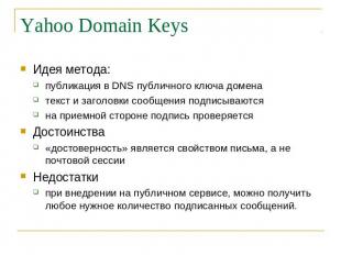 Yahoo Domain Keys Идея метода: публикация в DNS публичного ключа домена текст и