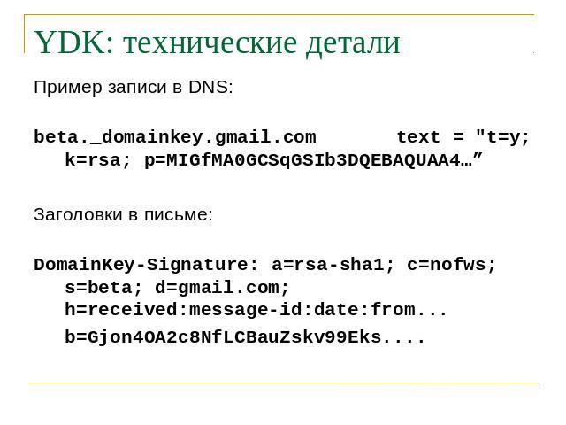 YDK: технические детали Пример записи в DNS: beta._domainkey.gmail.com text = 
