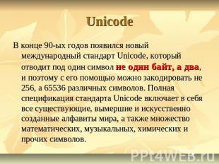 Unicode В конце 90-ых годов появился новый международный стандарт Unicode, котор