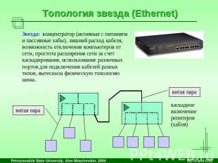 Топология звезда (Ethernet) Звезда: концентратор (активные с питанием и пассивны