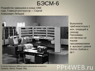 БЭСМ-6 Разработка завершена в конце 1966 года. Главный конструктор — Сергей Алек