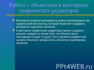 Работа с объектами в векторных графических редакторах Векторный графический реда