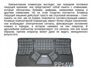 Компьютерная клавиатура выглядит, как передняя половина пишущей машинки: она пре