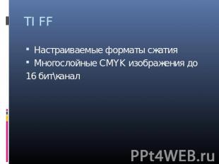TIFF Настраиваемые форматы сжатия Многослойные CMYK изображения до 16 бит\канал