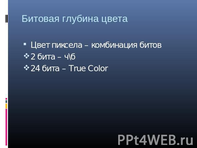 Битовая глубина цвета Цвет пиксела – комбинация битов 2 бита – ч\б 24 бита – True Color