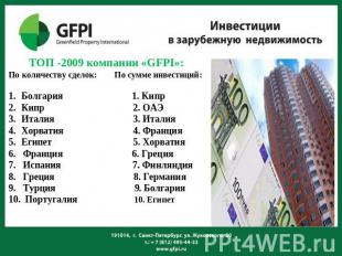 ТОП -2009 компании «GFPI»: По количеству сделок: По сумме инвестиций: Болгария 1