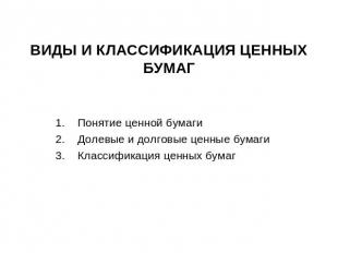 Виды и классификация ценных бумаг Понятие ценной бумаги Долевые и долговые ценны