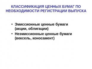 КЛАССИФИКАЦИЯ ЦЕННЫХ БУМАГ ПО НЕОБХОДИМОСТИ РЕГИСТРАЦИИ ВЫПУСКА Эмиссионные ценн