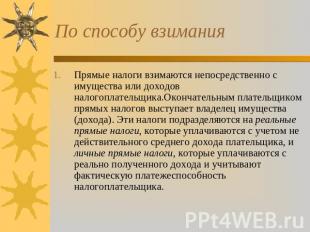 По способу взимания Прямые налоги взимаются непосредственно с имущества или дохо