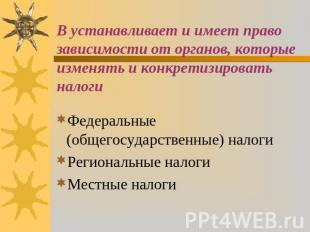 В устанавливает и имеет право зависимости от органов, которые изменять и конкрет