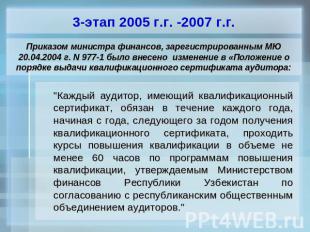3-этап 2005 г.г. -2007 г.г. Приказом министра финансов, зарегистрированным МЮ 20