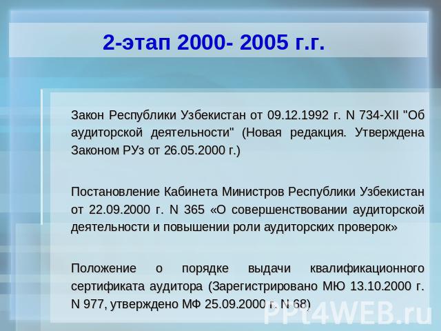 2-этап 2000- 2005 г.г. Закон Республики Узбекистан от 09.12.1992 г. N 734-XII 