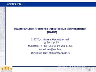 Национальное Агентство Финансовых Исследований (НАФИ)119270, г. Москва, Лужнецка
