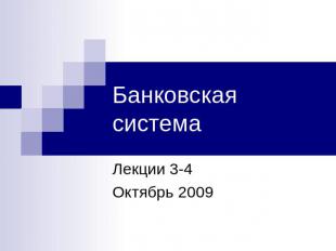 Банковская системаЛекции 3-4Октябрь 2009