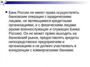 Банк России не имеет права осуществлять банковские операции с юридическими лицам