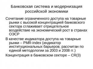 Банковская система и модернизация российской экономики Сочетание ограниченного д