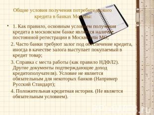 Общие условия получения потребительского кредита в банках Москвы:1. Как правило,