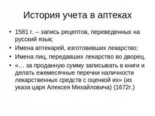 История учета в аптеках 1581 г. – запись рецептов, переведенных на русский язык;